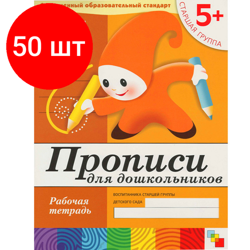 Комплект 50 штук, Тетрадь рабочая Прописи для дошкольников 5+ Старшая группа, МС00379 белых в прописи английские слова старшая группа