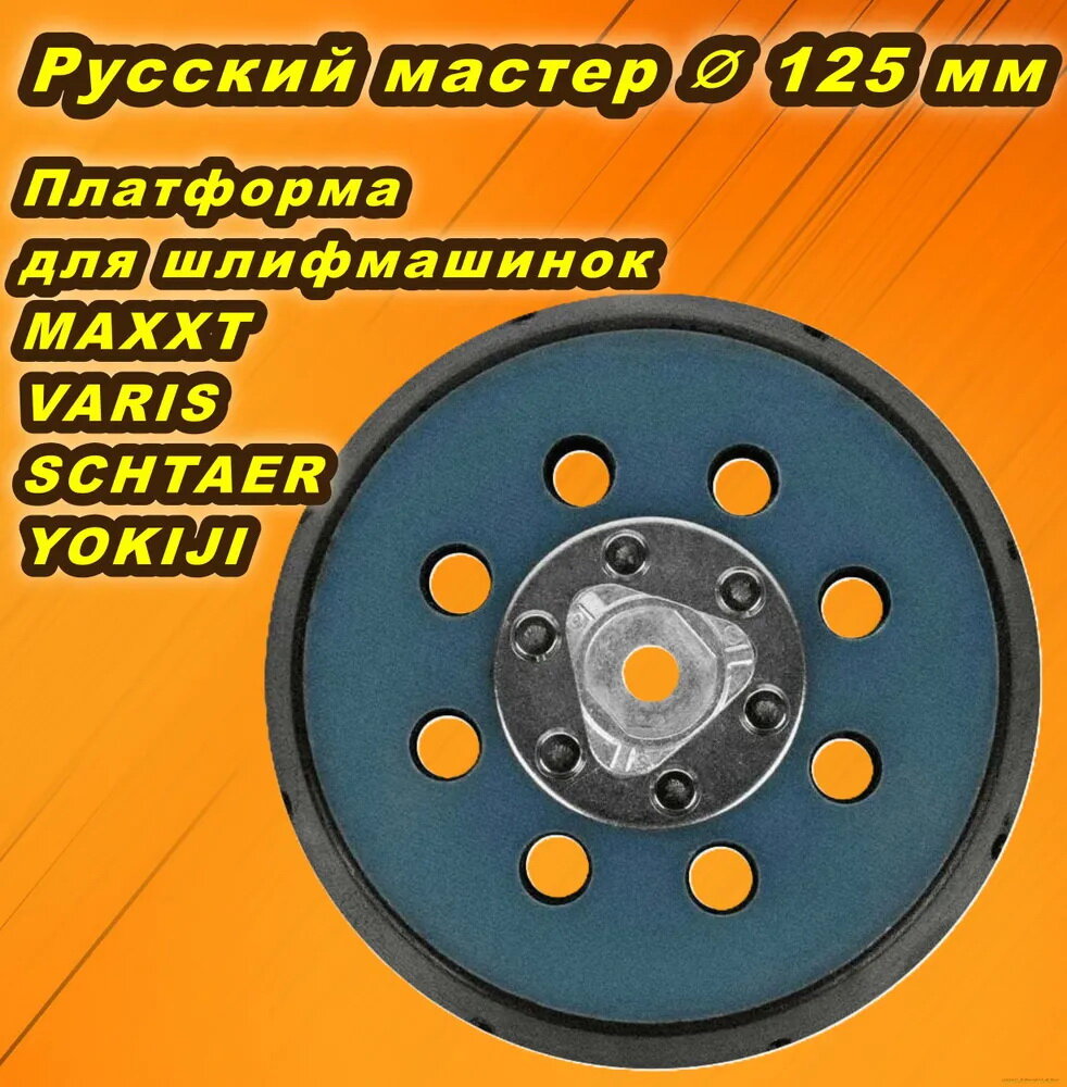 Платформа для шлифмашинок MAXXT VARIS YOKIJI SCHTAER Русский мастер D 125 мм