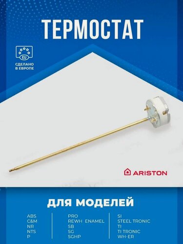 Изображение товара Термостат 691217-DIY для водонагревателей Ariston, 270 мм, 40-72 С