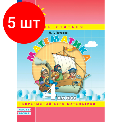 Комплект 5 штук, Тетрадь рабочая Петерсон Л. Г. Математика. 4 класс. Учебное пособие. Часть 2 коротаева е развитие физических качеств и функциональных возможностей средствами волейбола учебное пособие