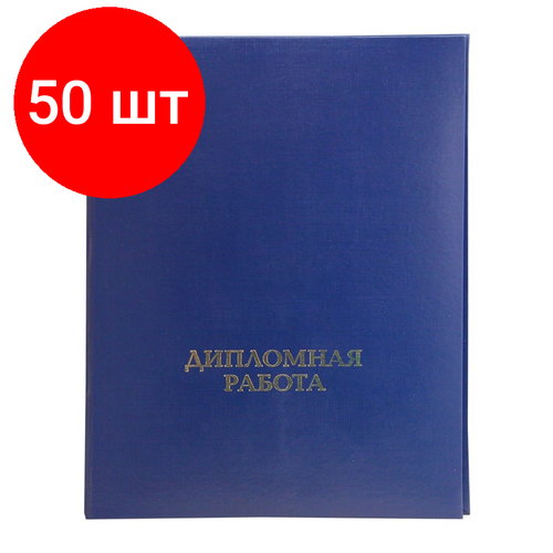 папка дипломная работа синяя с 2 мя отверстиями Комплект 50 штук, Папка для дипломных работ дипломная работа А4 бумвинил, шну р, синяя