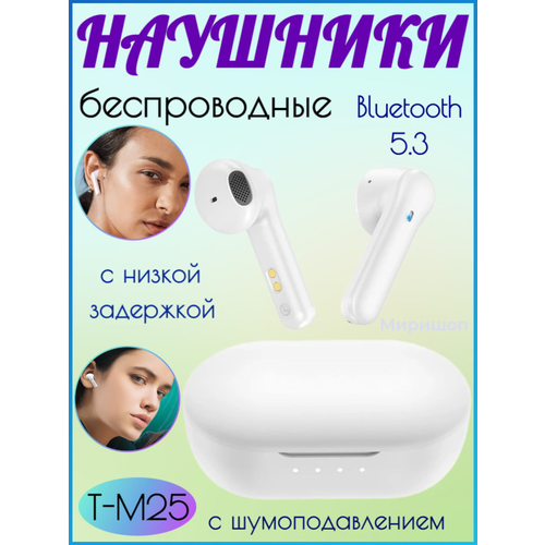 Беспроводные наушники Tranyoo T-M25 Bluetooth 53 с шумоподавлением и низкой задержкой белые 231000₽