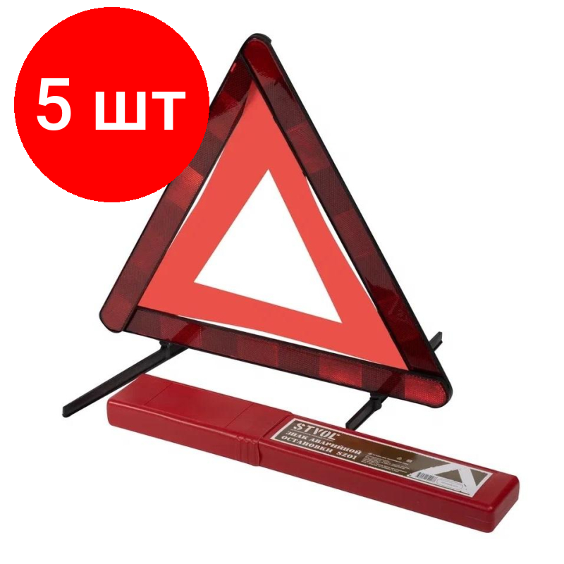 Комплект 5 штук Знак аварийной остановки STVOL SZ01