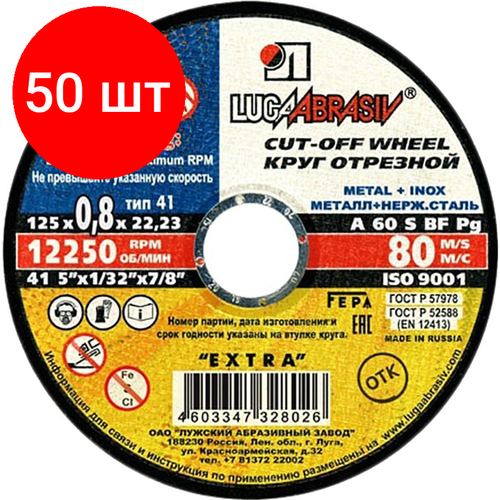 Комплект 50 штук, Диск отрезной по мет/нерж. ст. луга d125х0.8х22.2мм, А60, EXTRA(4603347328026)