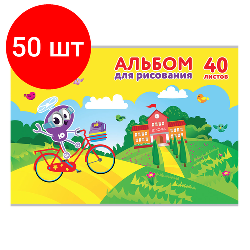 Комплект 50 шт, Альбом для рисования, А4, 40 листов, скоба, обложка картон, юнландия, 202х285 мм, Юнландик и школа (1 вид), 105090