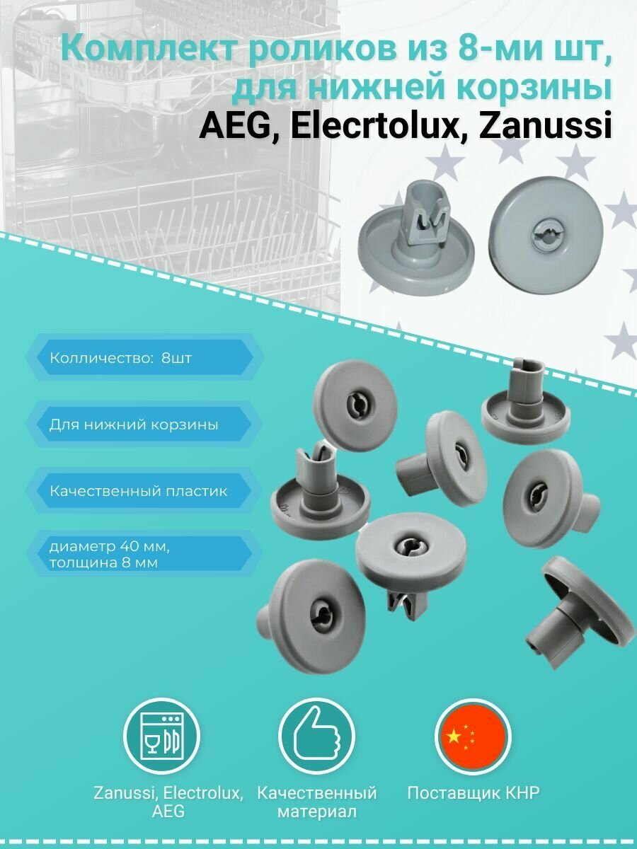 Комплект роликов из 8-ми шт, для нижней корзины AEG, Elecrtolux, Zanussi - DWB902ZN, 50286965004