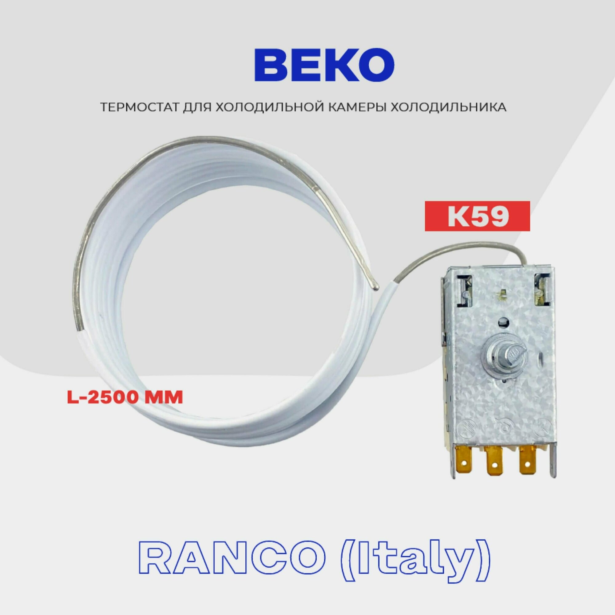 Термостат для холодильника BEKO ( K59 Q1902 / L2040 - 2,5м ) / Терморегулятор в холодильную камеру