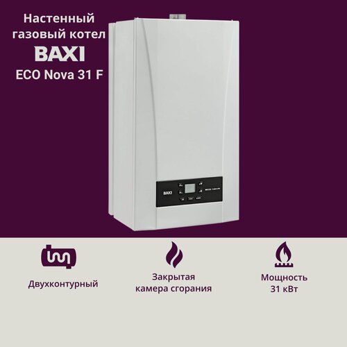 Изображение товара Котел газовый BAXI ECO Nova 31 F (31 кВт) двухконтурный настенный закрытая камера сгорания