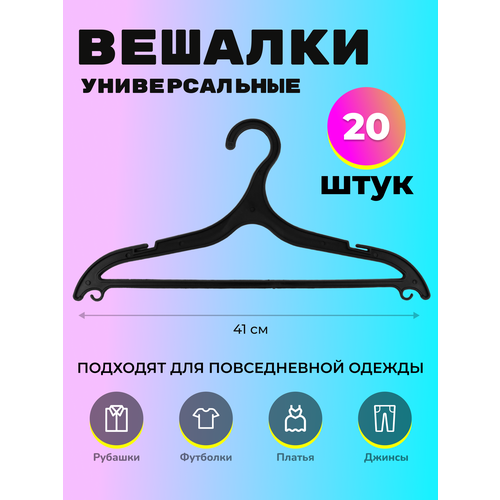 Вешалки для одежды, набор Весело Висим, 41 см, 20 шт