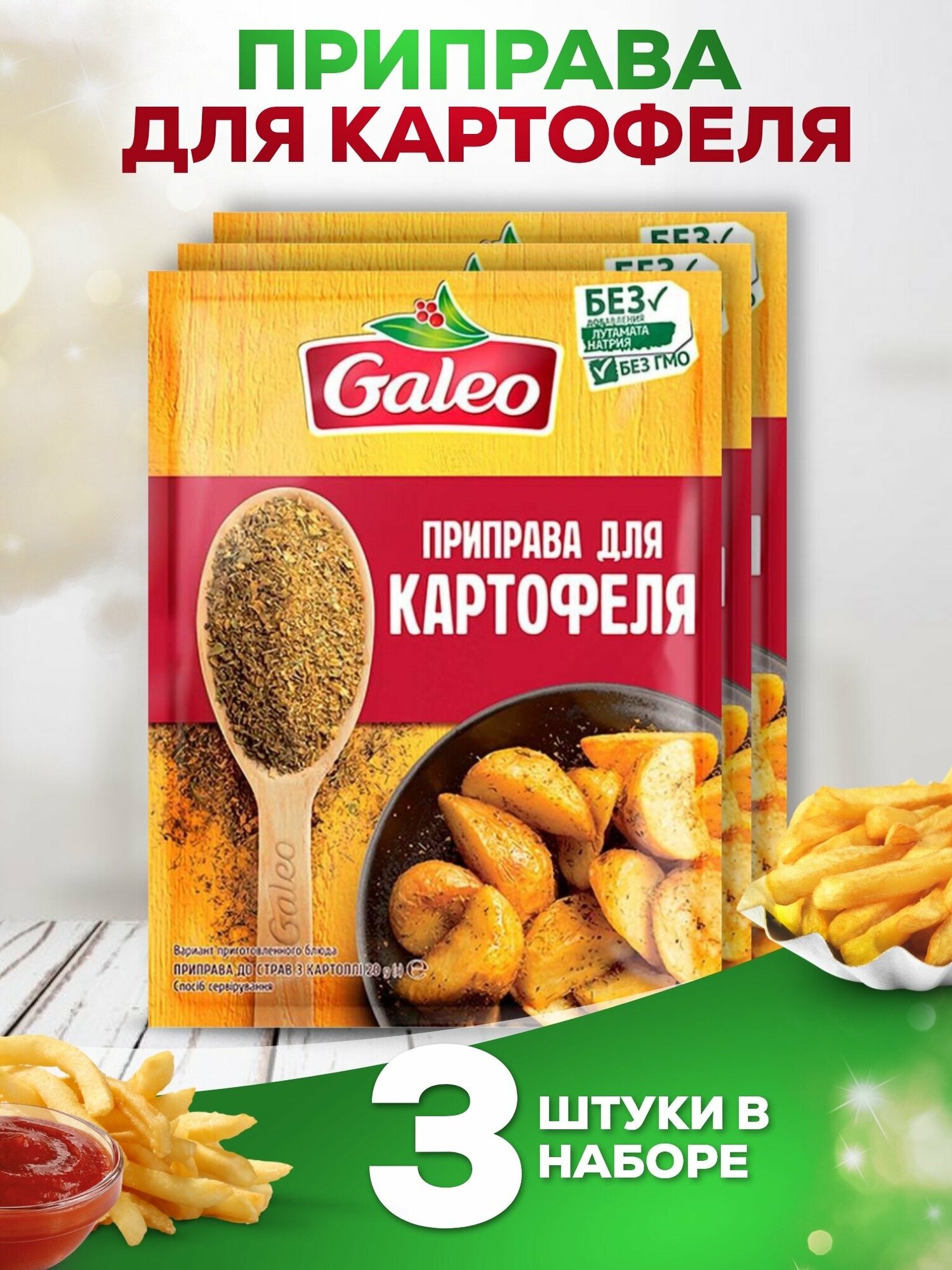 Приправа Для картофеля GALEO 3 шт. по 20 гр.