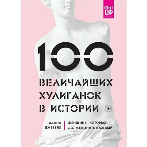 100 величайших хулиганок в истории. Женщины, которых должен знать каждый