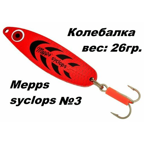 Блесна Mepps SYCLOPS Колебалка блесна колебалка mepps syclops fluo chart блистер 2 17г