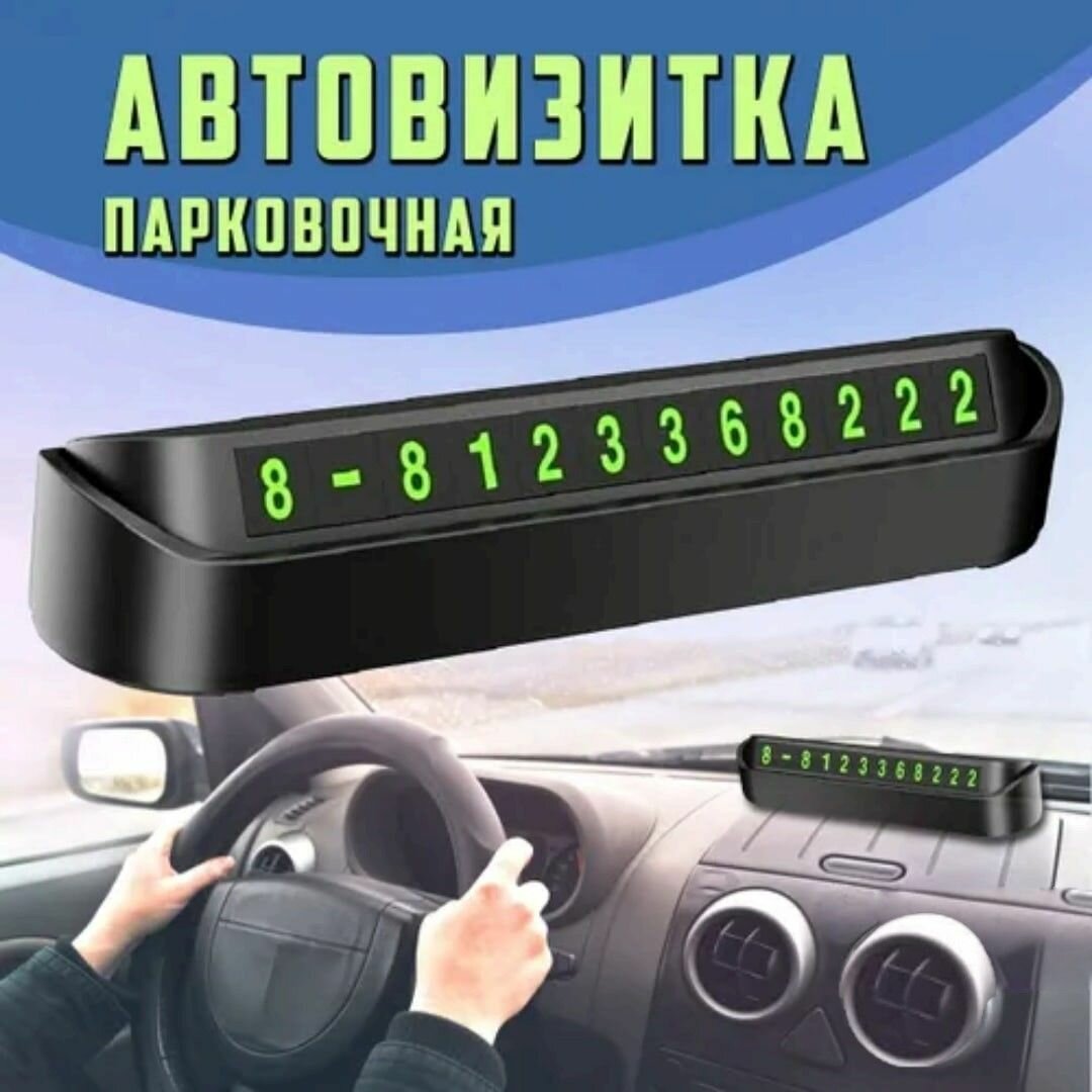 Автовизитка. Парковочная с наборным номером мини визитка на авто панель. IkoloL