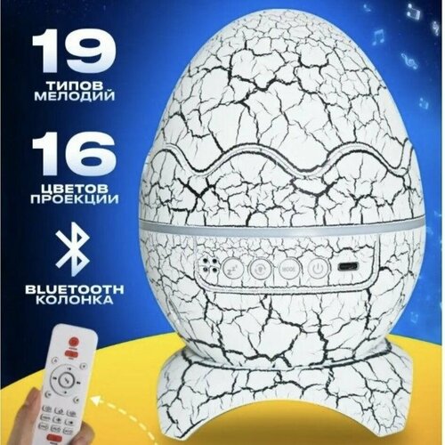 Светильник проектор Bluetooth колонка с пультом ду Яйцо дракона 17 см.. белый