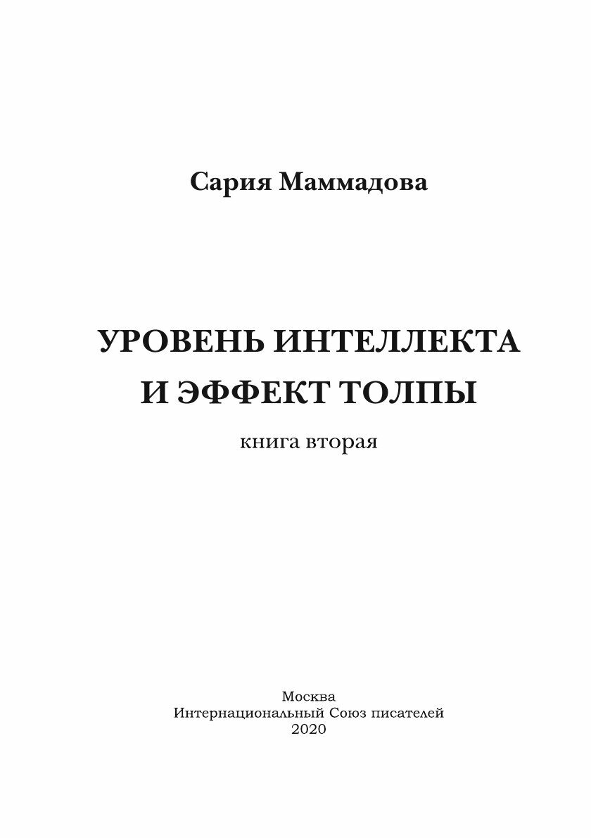 Уровень интеллекта и эффект толпы. Книга 2 - фото №4