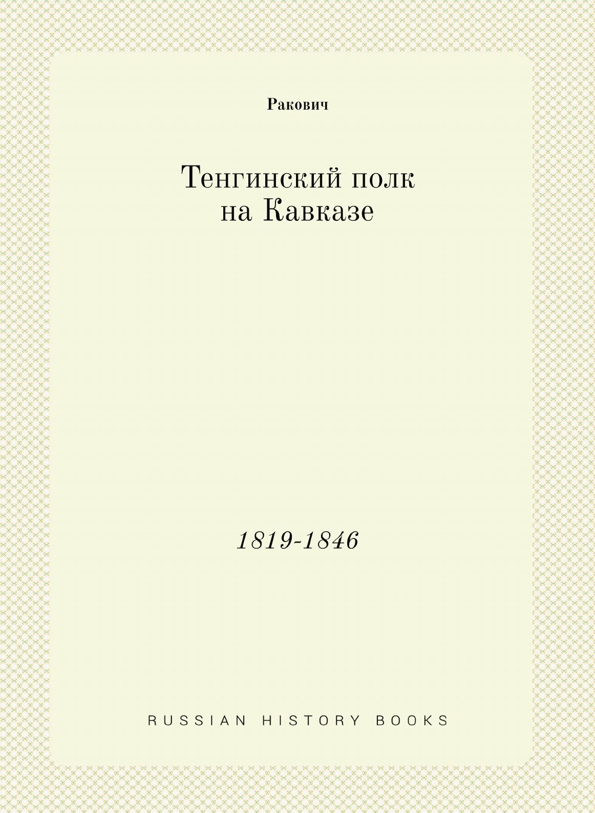 Книга Тенгинский полк на кавказе, 1819-1846 - фото №1