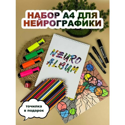 Набор для нейрографики, альбом-блокнот А4