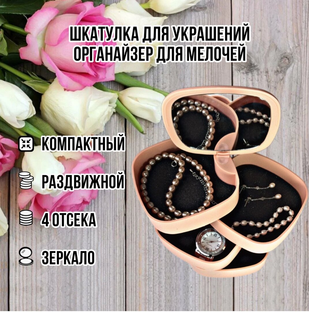 фото Шкатулка для украшений с зеркалом, органайзер раздвижной 4 отделения