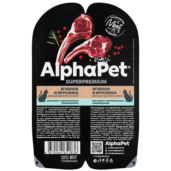 AlphaPet Superpremium Влажный корм для взрослых кошек Ягненок и брусника мясные кусочки в соусе 15х80г