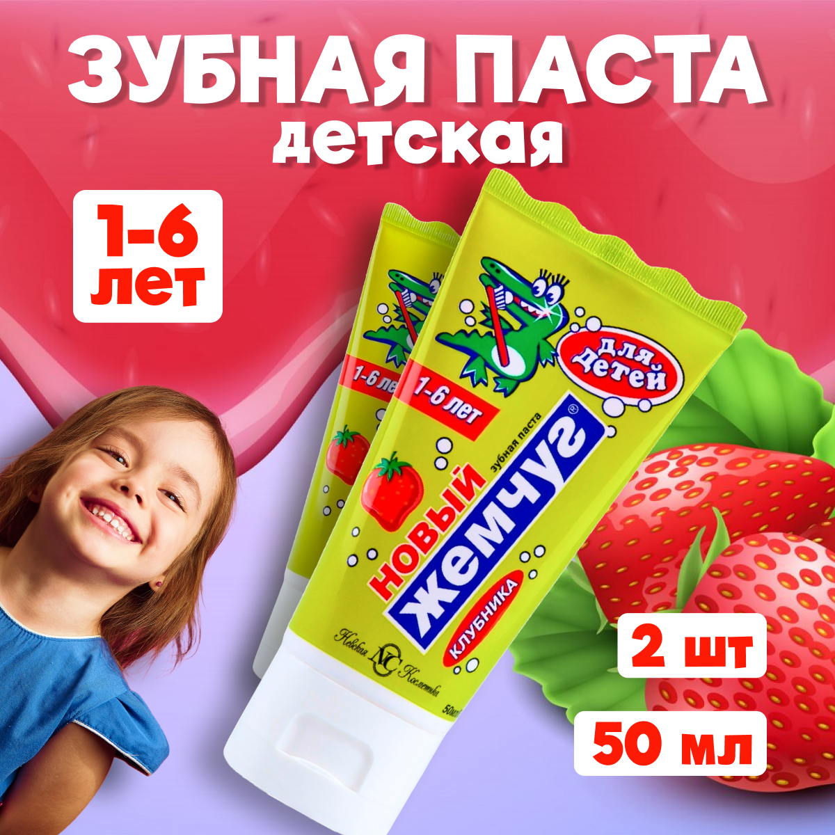 Новый Жемчуг Зубная паста для детей Клубника 50 мл 2 шт / Зубная паста для детей от 1 года