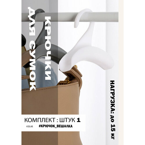 Крючок-вешалка для сумок универсальный белый 1 шт