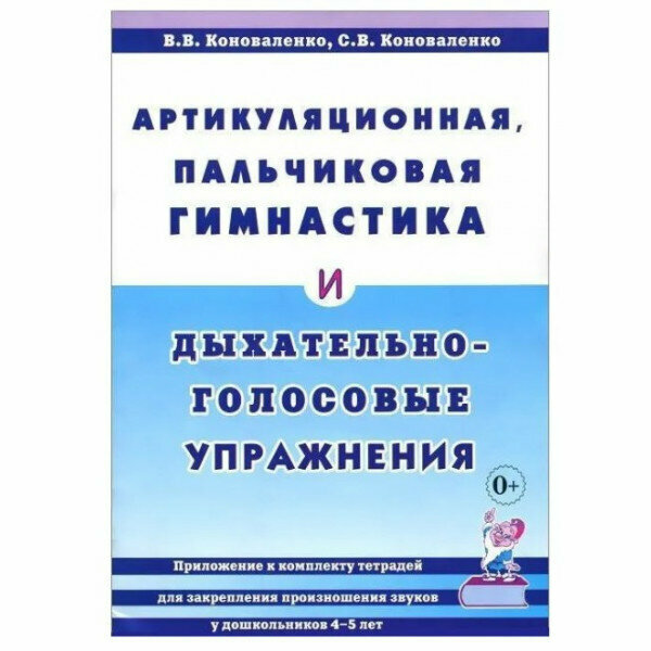 Артикуляционная, пальчиковая гимнастика и дыхательно-голосовые упражнения. авт: Коноваленко В. В, Коноваленко С. В. 978-5-00160-595-9