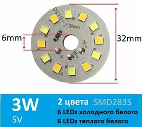 Алюминиевая круглая светодиодная плата (модуль) D32 3W DC5V 12led 2835, матрица двухцветная белый холодный/теплый (White).