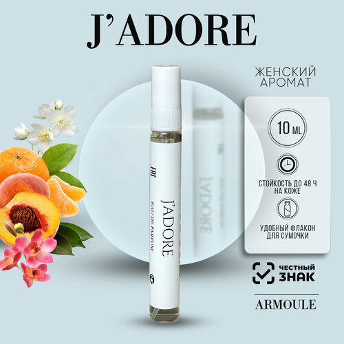 Armoule Jadore Жадор 10ml