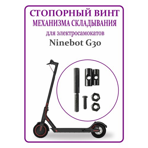 фото Стопорный винт механизма складывания для самоката ninebot max g30