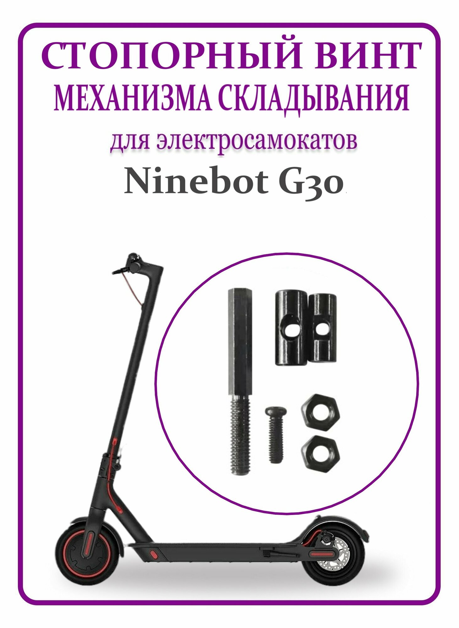 Стопорный винт механизма складывания для самоката Ninebot Max G30