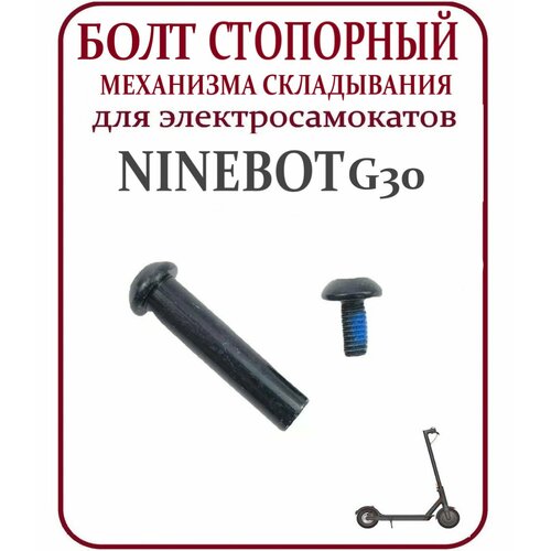 Ось механизма складывания для самоката Ninebot Max G30