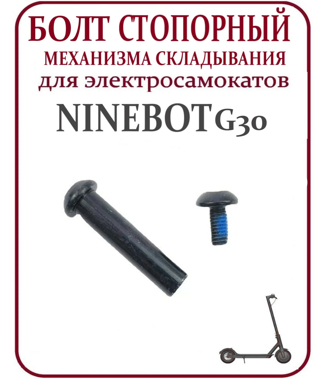 Ось механизма складывания для самоката Ninebot Max G30