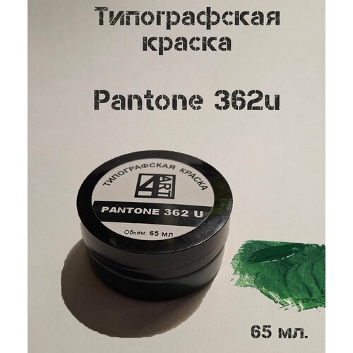 Типографская краска для линогравюры Pantone 362u (зеленый). Материал для штампов.