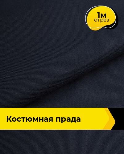 Ткань костюмная для шитья и рукоделия 1 м*150 см цвет синий