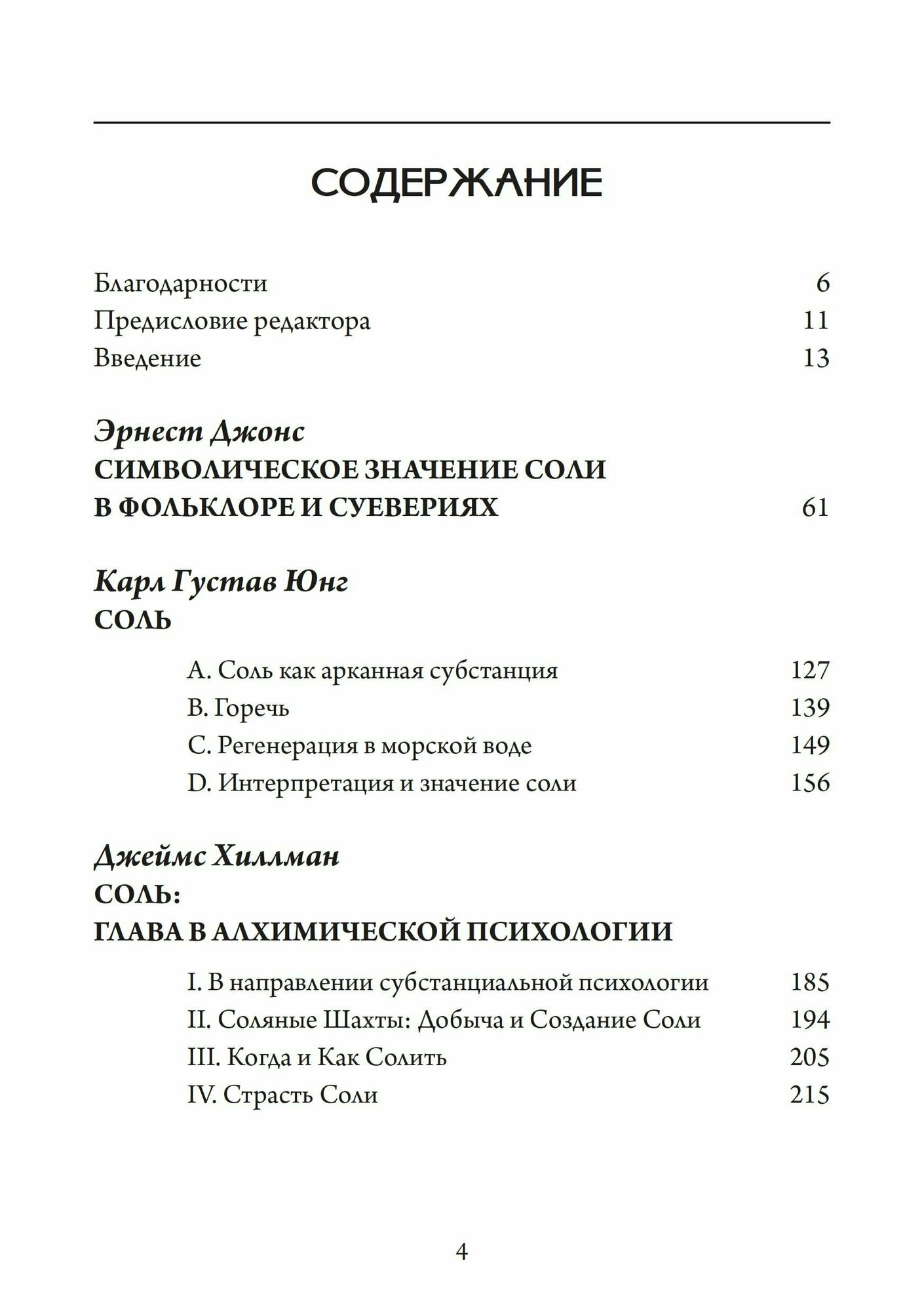 Соль и алхимическая душа (Джеймс Хиллман) - фото №3