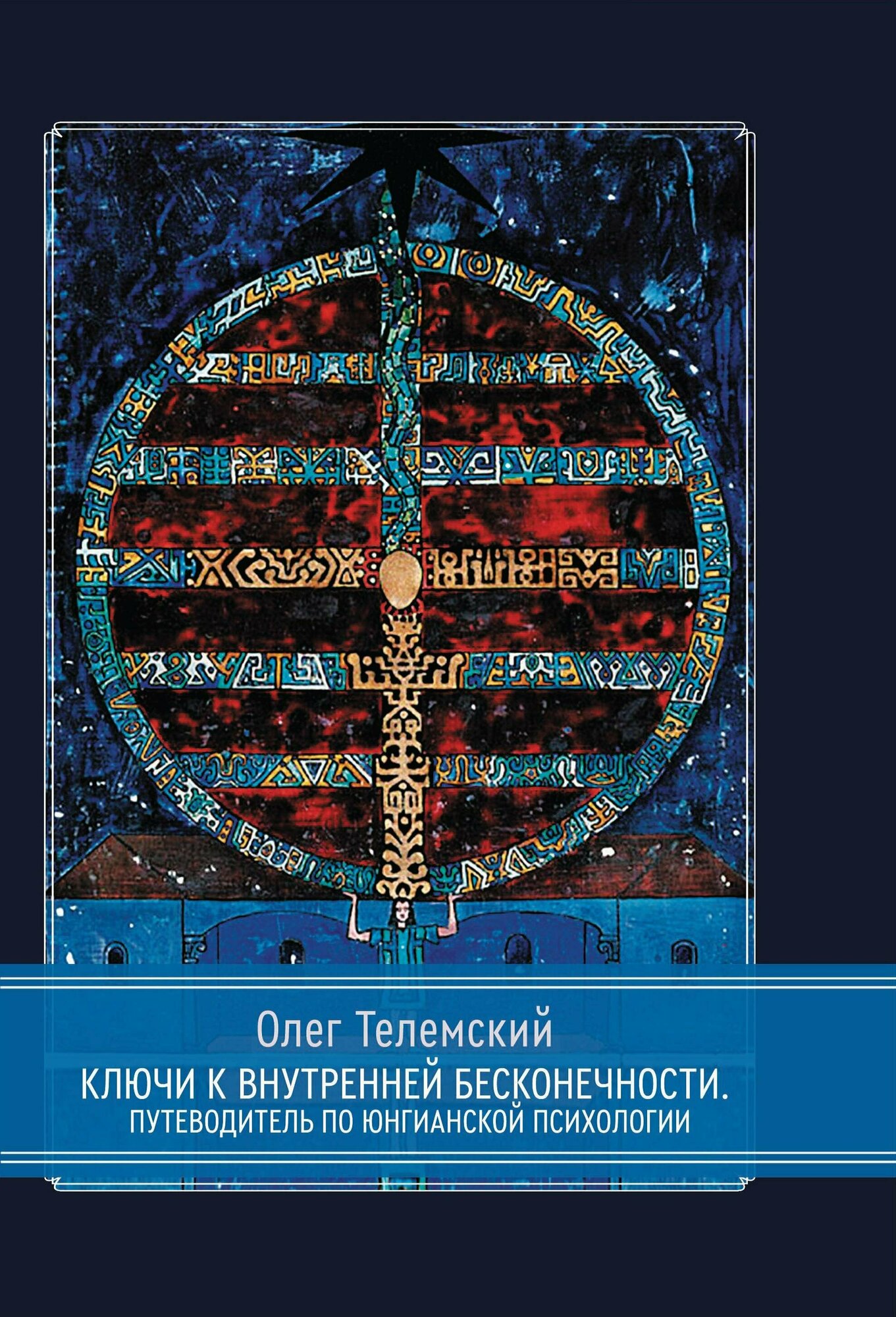 Ключи к внутренней бесконечности. Путеводитель по юнгианской психологии