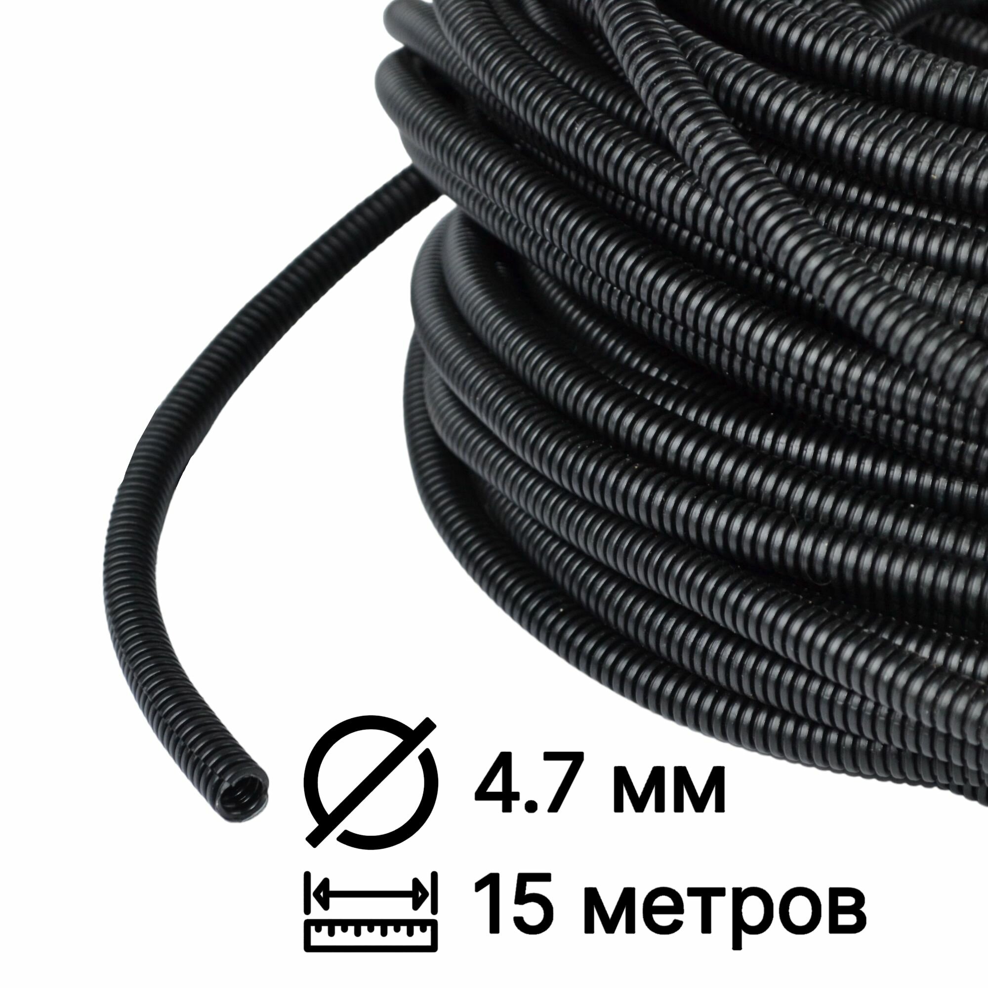Гофра автомобильная для проводки D 4.7мм (15 метров - разрезная)