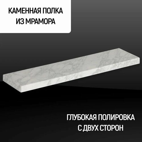 Полка Каменный ручей прямая из натурального камня, мрамор цвет 