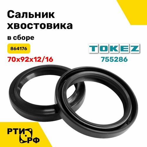 Сальник хвостовика в сборе 70х92х12/16 (864176)