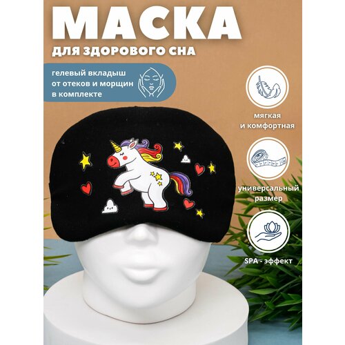 Маска для сна iLikeGift, 1 шт., белый, черный