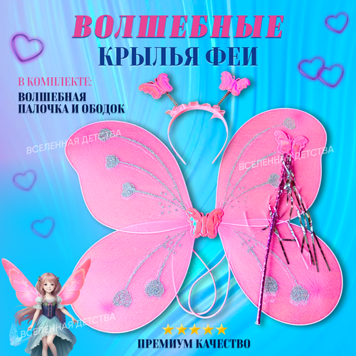 фото Крылья бабочка карнавальные с сердечками, волшебной палочкой и ободком фея розовые для девочки нет бренда