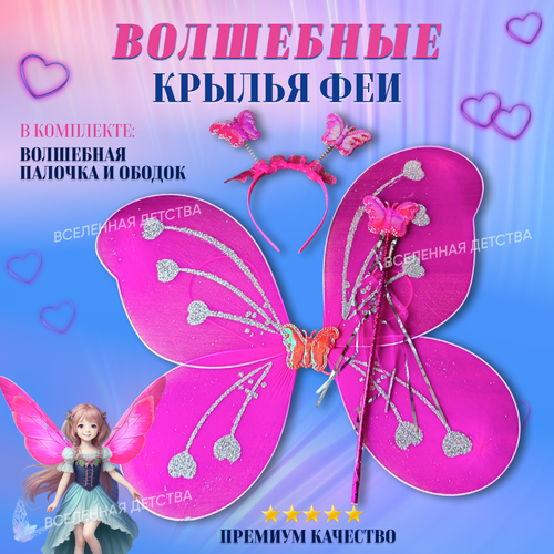 фото Крылья бабочки феи карнавальные с сердечками, малиновые для девочки нет бренда