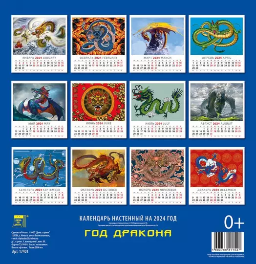 Календарь на 2024 год Год дракона День за днём - фото №2