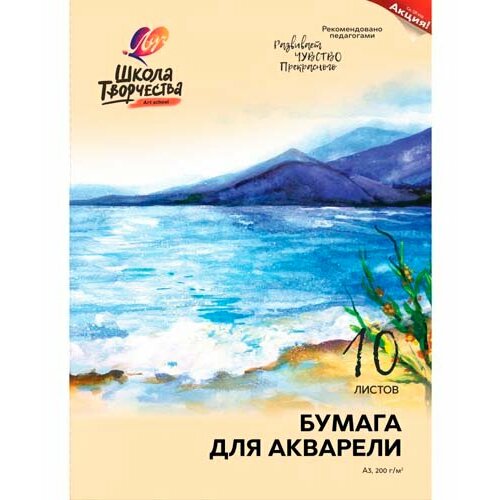 Бумага для акварели А3 10л ЛУЧ Школа творчества 200г/м2 в папке 30С 1798-08 (1/20)