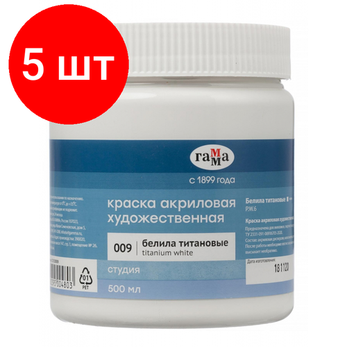 Комплект 5 штук, Краска акриловая худ. Гамма Студия белила титановые, 500 мл,121020009