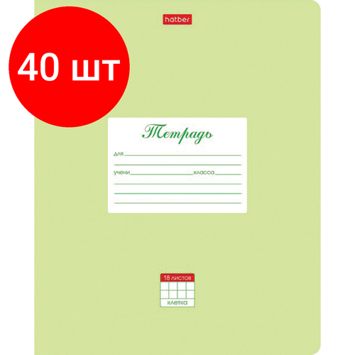 Комплект 40 шт, Тетрадь 18 л. HATBER клетка, обложка картон, Пастель-Салатовая, 18Т5В1_05144