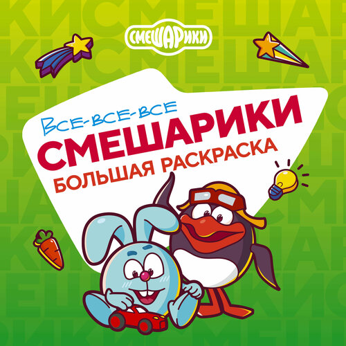 живая раскраска с наклейками “смешарики нюша или карыч ” Все-все-все Смешарики .