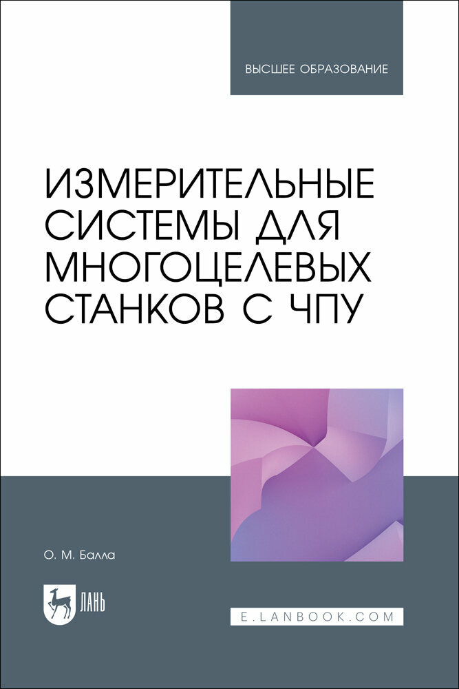 Балла О. М. "Измерительные системы для многоцелевых станков с ЧПУ"