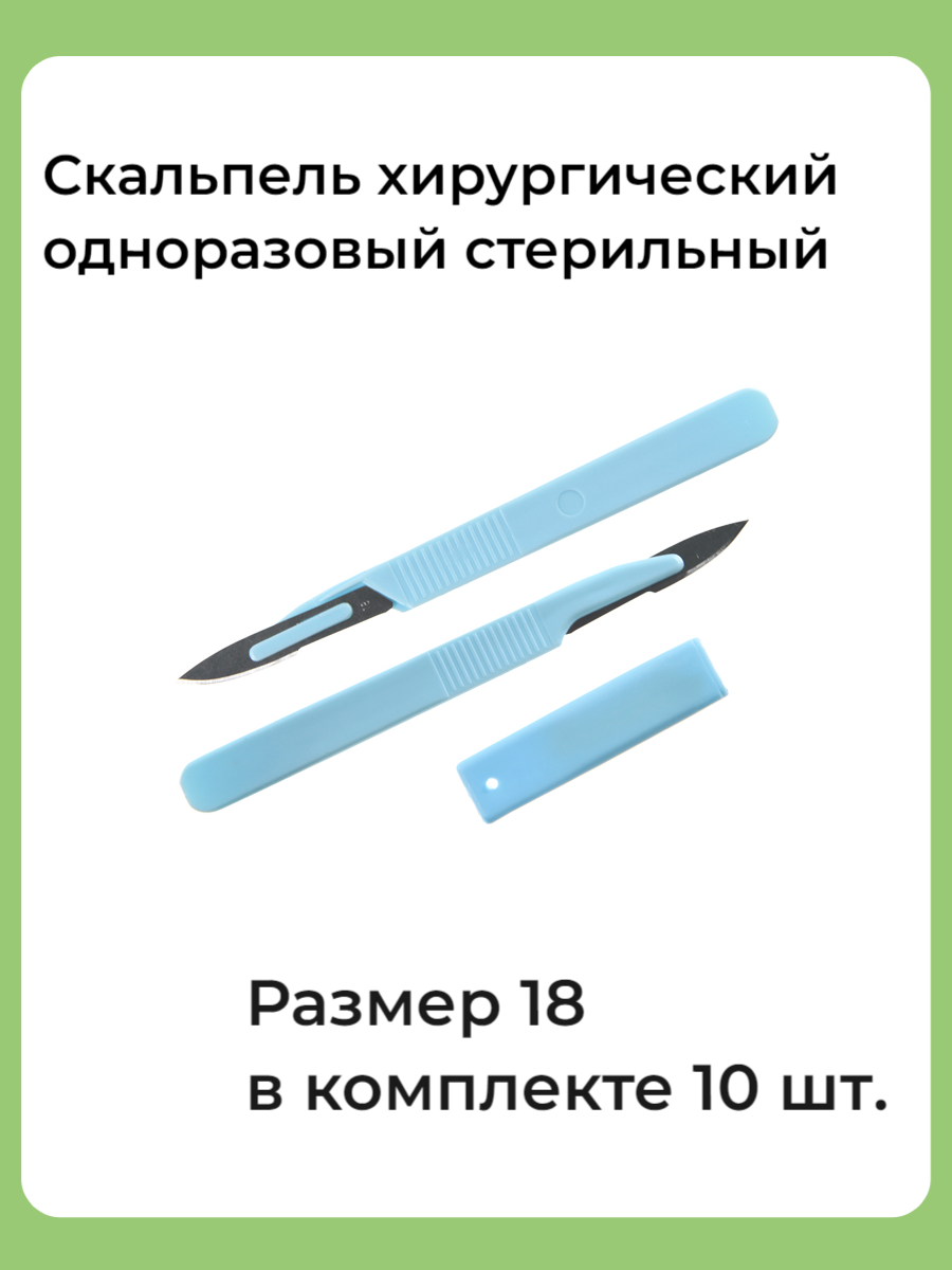 Скальпель хирургический стерильный одноразовый №18, 10 штук
