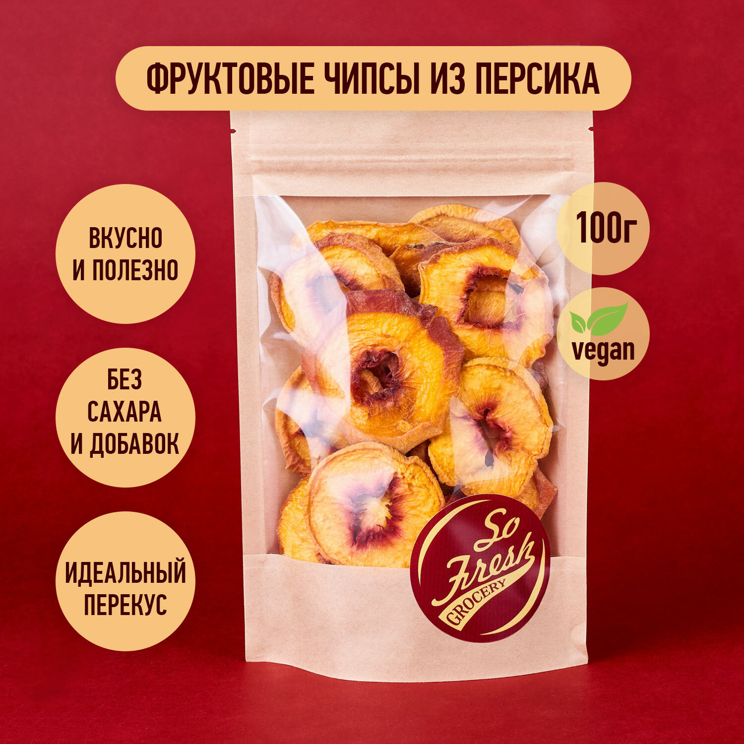 Фруктовые чипсы/ фрипсы/ сухофрукты So Fresh grocery персик сушеный кольцами без сахара, Иран, 100 г.